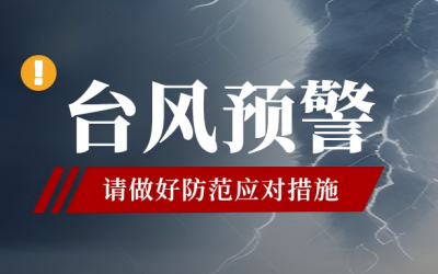 台风预警
